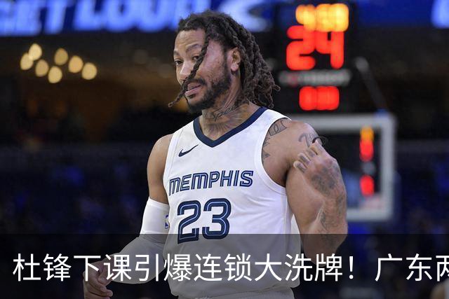 杜锋下课引爆连锁大洗牌！广东两人稳留队，五人恐将无缘续约